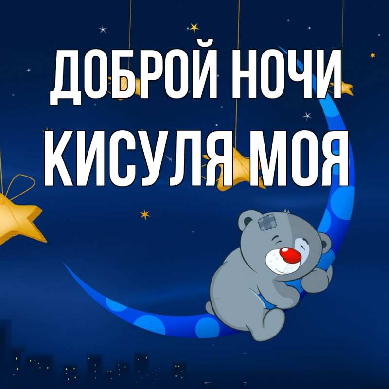 Картинка Доброй ночи, Кисуля моя