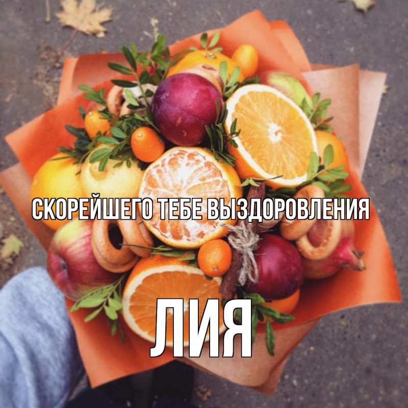 Картинка Скорейшего тебе выздоровления, Лия