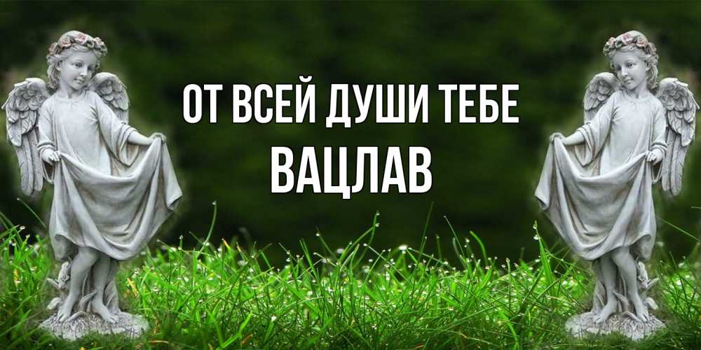 Открытка на каждый день с именем, Вацлав От всей души тебе небо, ангел, девушка Прикольная открытка с пожеланием онлайн скачать бесплатно 
