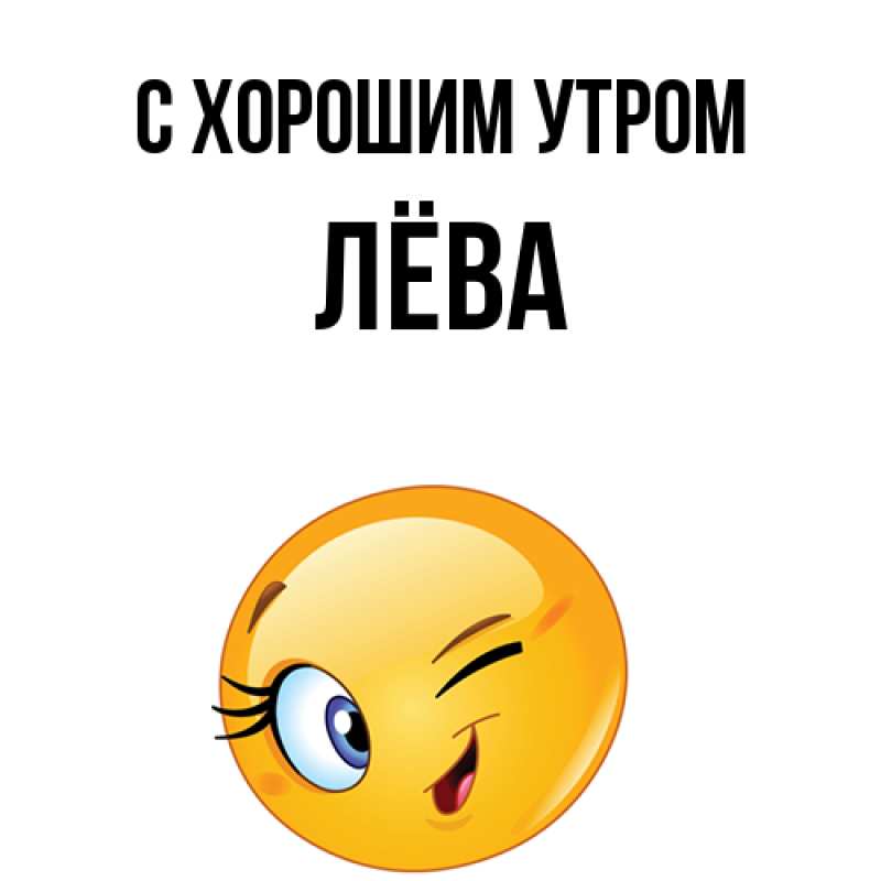 Картинка С хорошим утром, Лёва