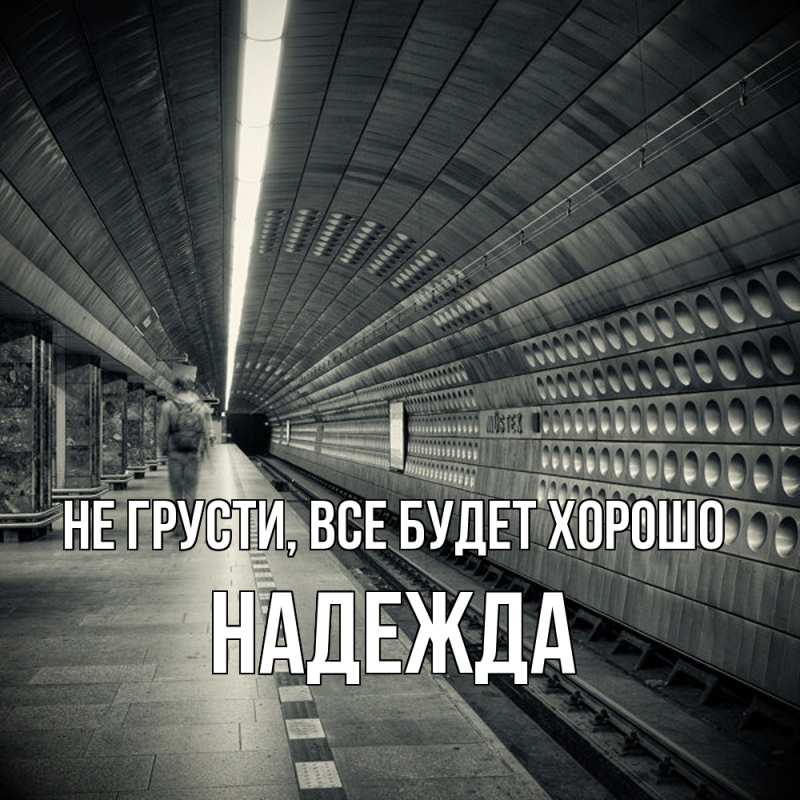 Открытка с именем, Надежда, Не грусти, все будет хорошо