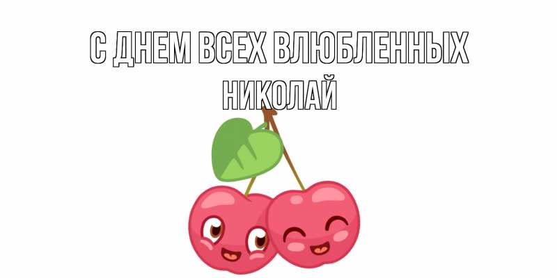 Картинка С днем всех влюбленных, Николай