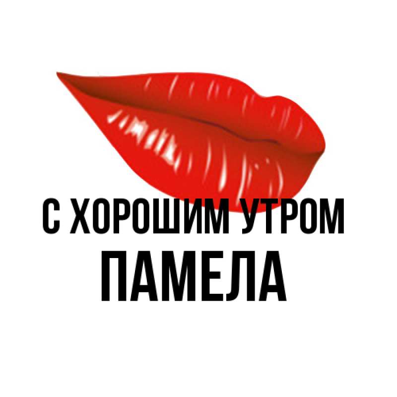 Картинка С хорошим утром, Памела