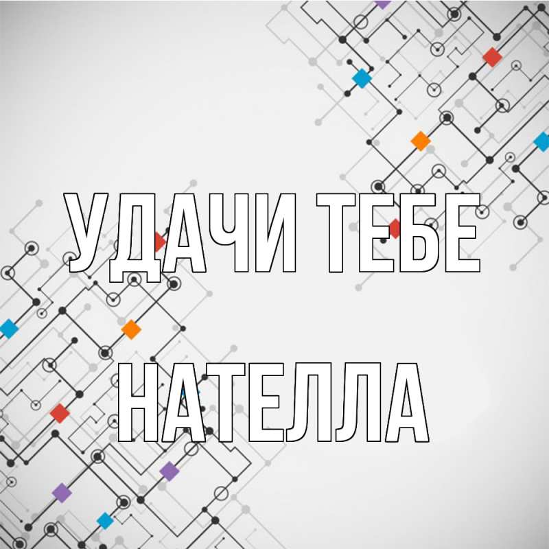 Открытка с именем, Нателла, Удачи тебе