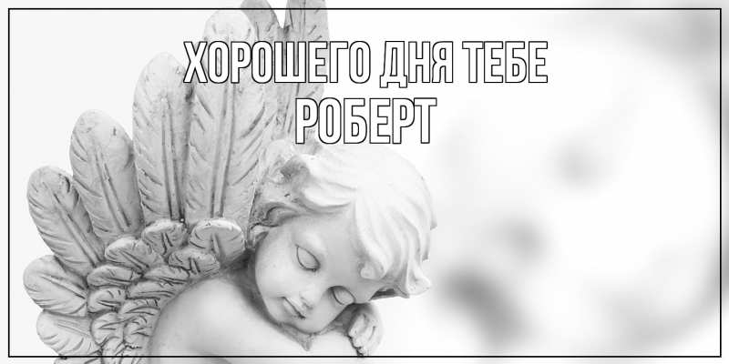 Картинка Хорошего дня тебе, Роберт