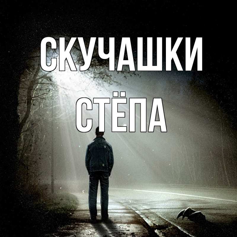 Картинка Скучашки, Стёпа