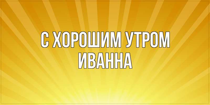 Картинка С хорошим утром, Иванна