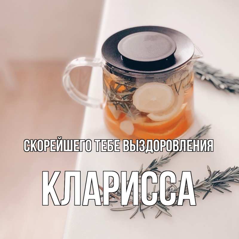 Картинка Скорейшего тебе выздоровления, Кларисса