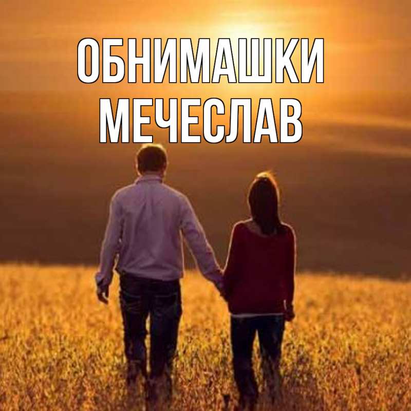 Картинка Обнимашки, Мечеслав