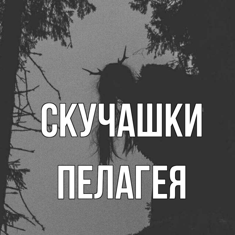 Картинка Скучашки, Пелагея