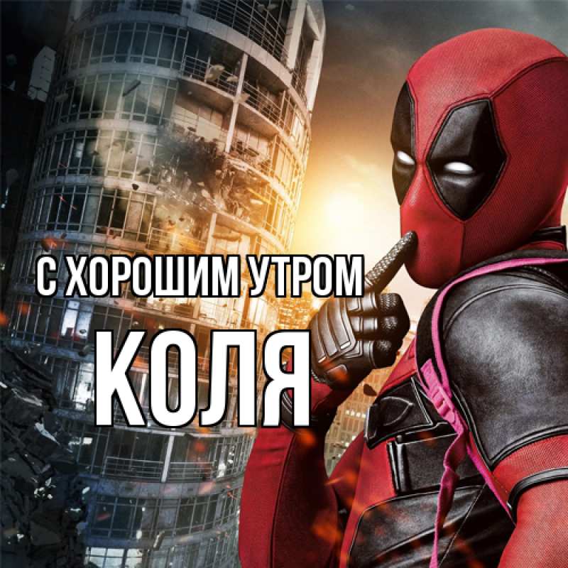 Картинка С хорошим утром, Коля