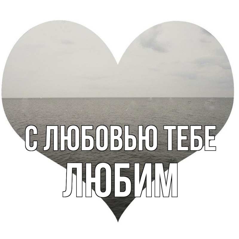 Картинка С любовью тебе, Любим