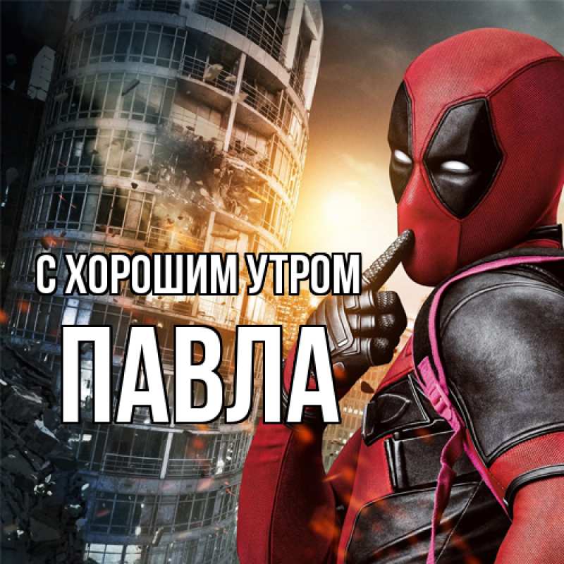 Картинка С хорошим утром, Павла