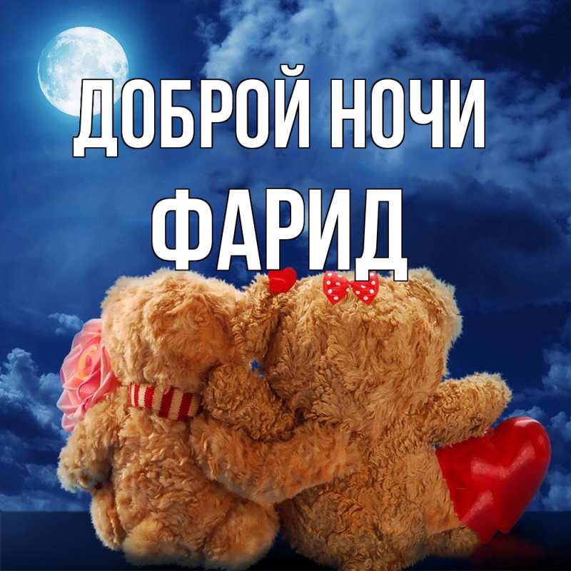 Картинка Доброй ночи, Фарид