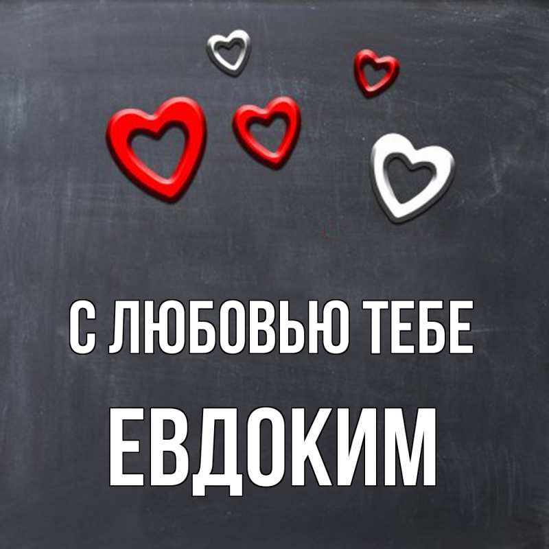 Картинка С любовью тебе, Евдоким