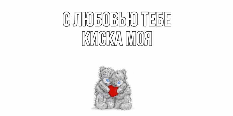 Картинка С любовью тебе, Киска моя