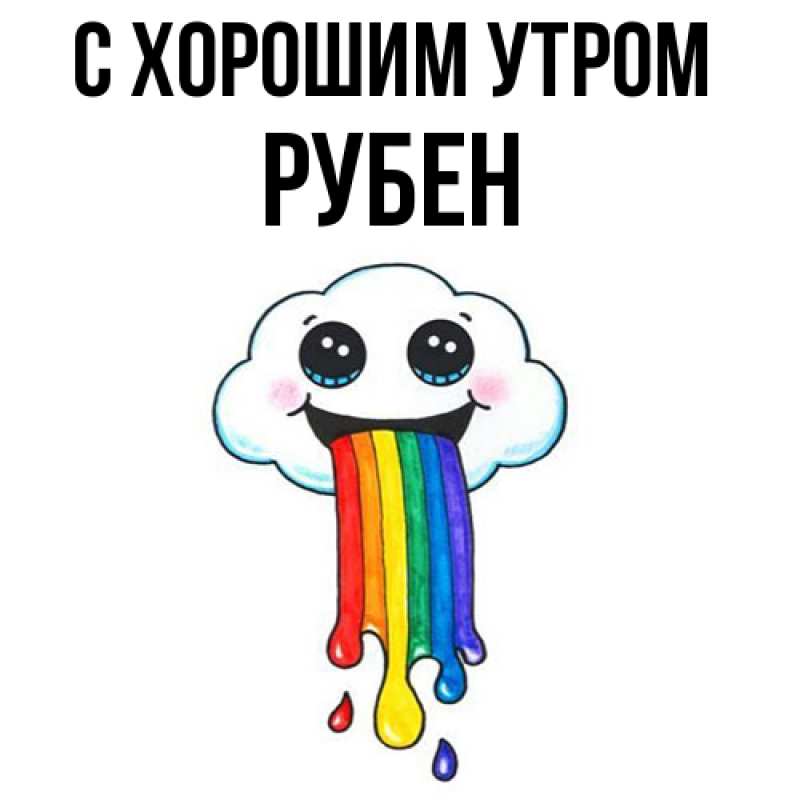 Картинка С хорошим утром, Рубен