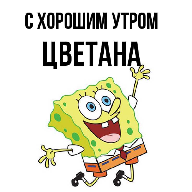 Картинка С хорошим утром, Цветана