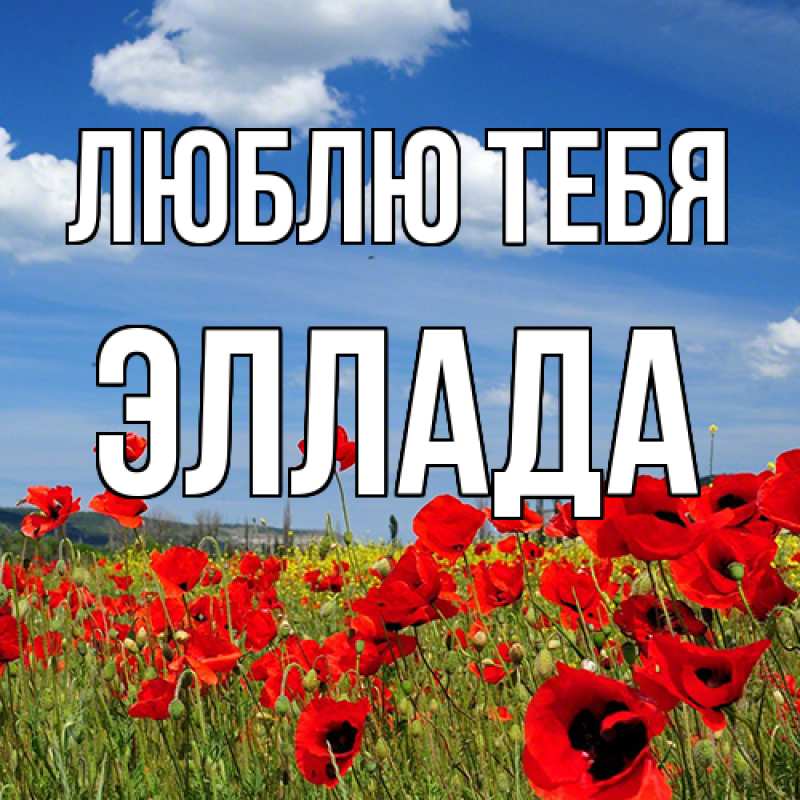 Открытка с именем, Эллада, Люблю тебя
