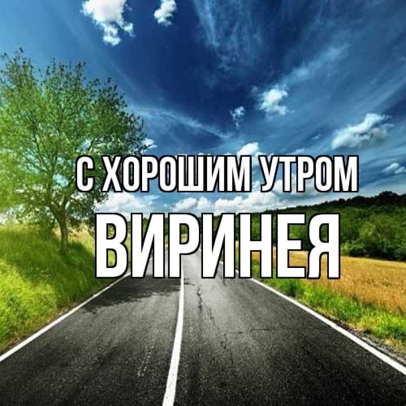 Картинка С хорошим утром, Виринея