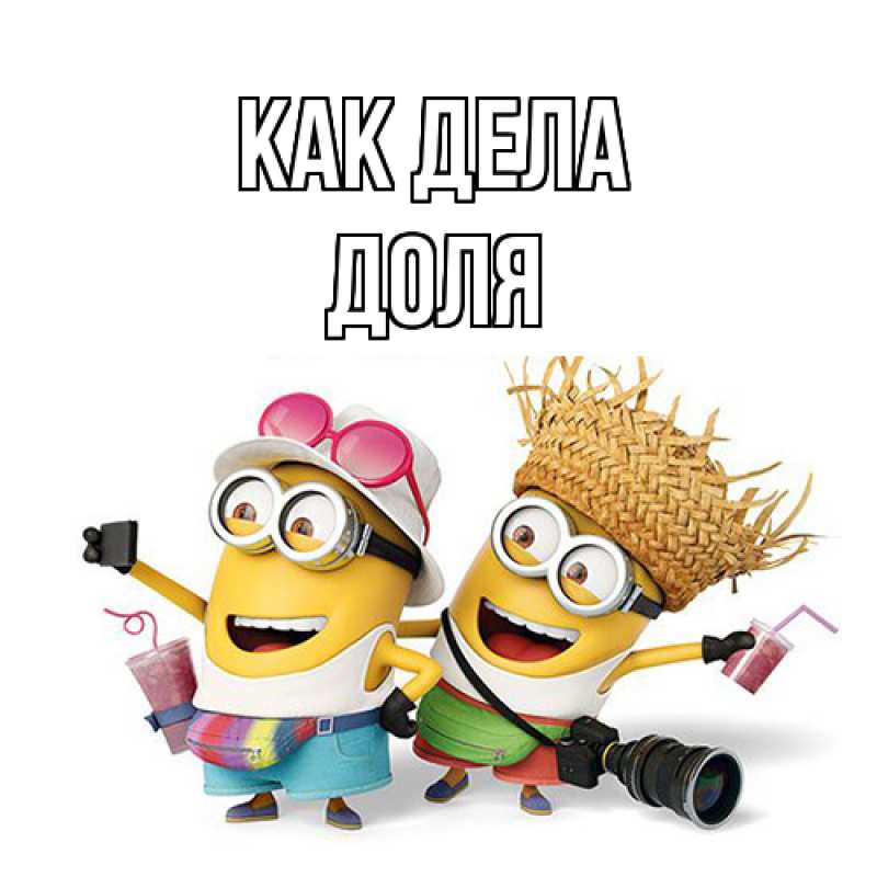 Открытка с именем, Доля, Как дела