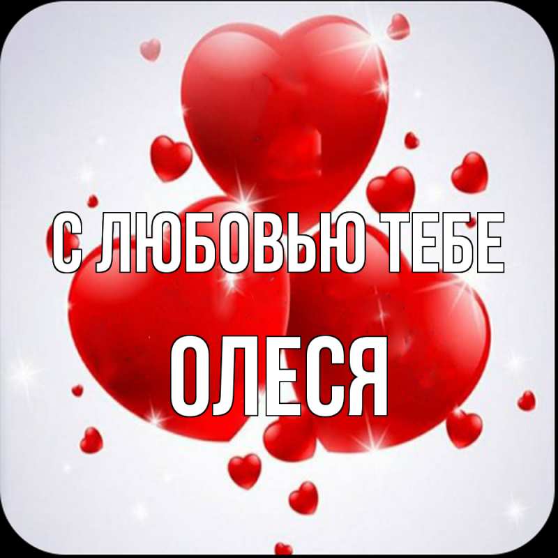 Картинка С любовью тебе, Олеся