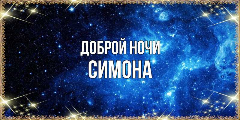 Картинка Доброй ночи, Симона