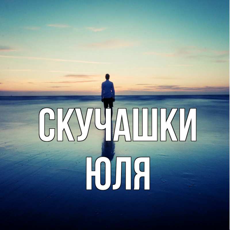 Картинка Скучашки, Юля