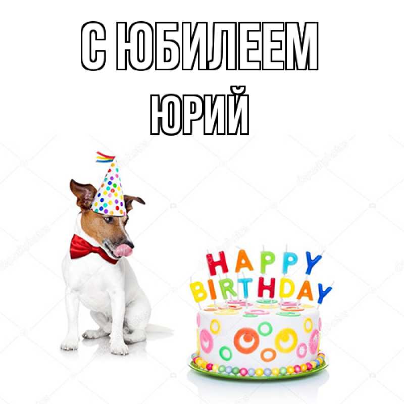 Картинка C юбилеем, Юрий
