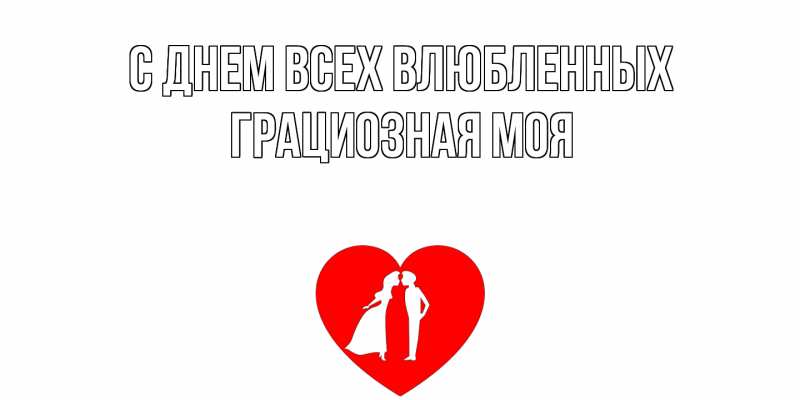 Картинка С днем всех влюбленных, Грациозная моя