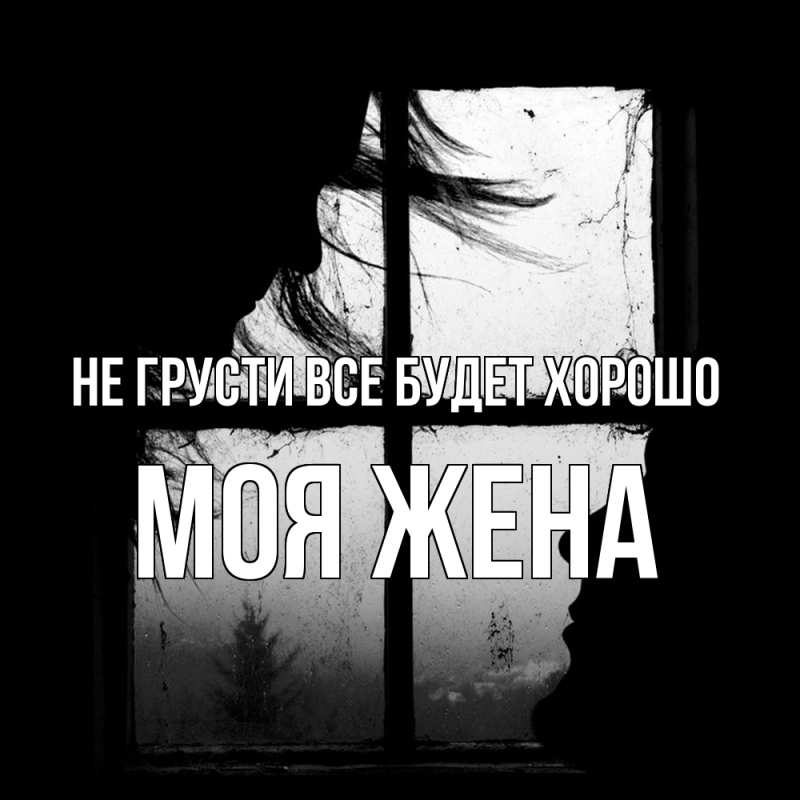 Картинка Не грусти, все будет хорошо, Моя жена