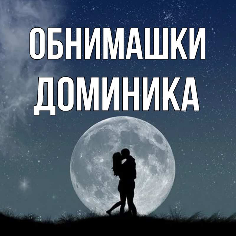 Картинка Обнимашки, Доминика