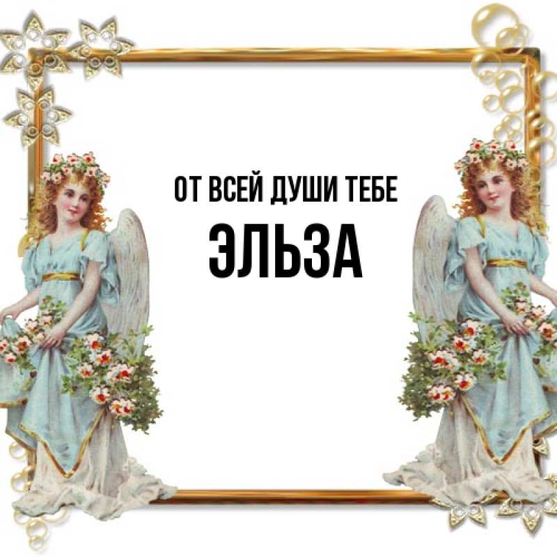 Картинка От всей души тебе, Эльза