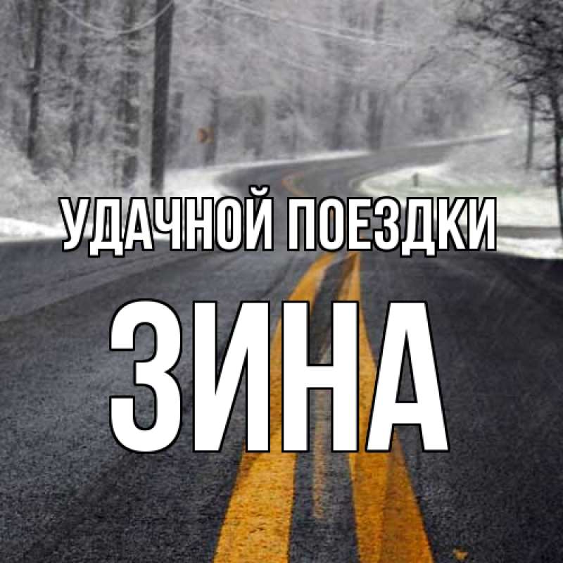 Открытка с именем, Зина, Удачной поездки