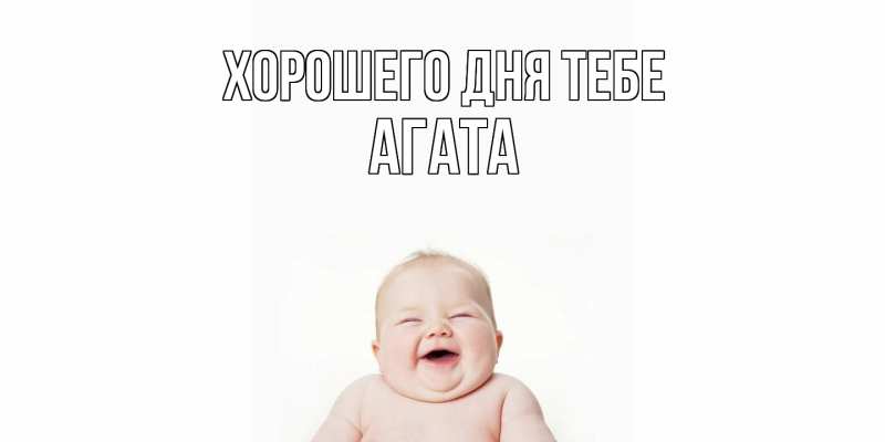 Картинка Хорошего дня тебе, Агата