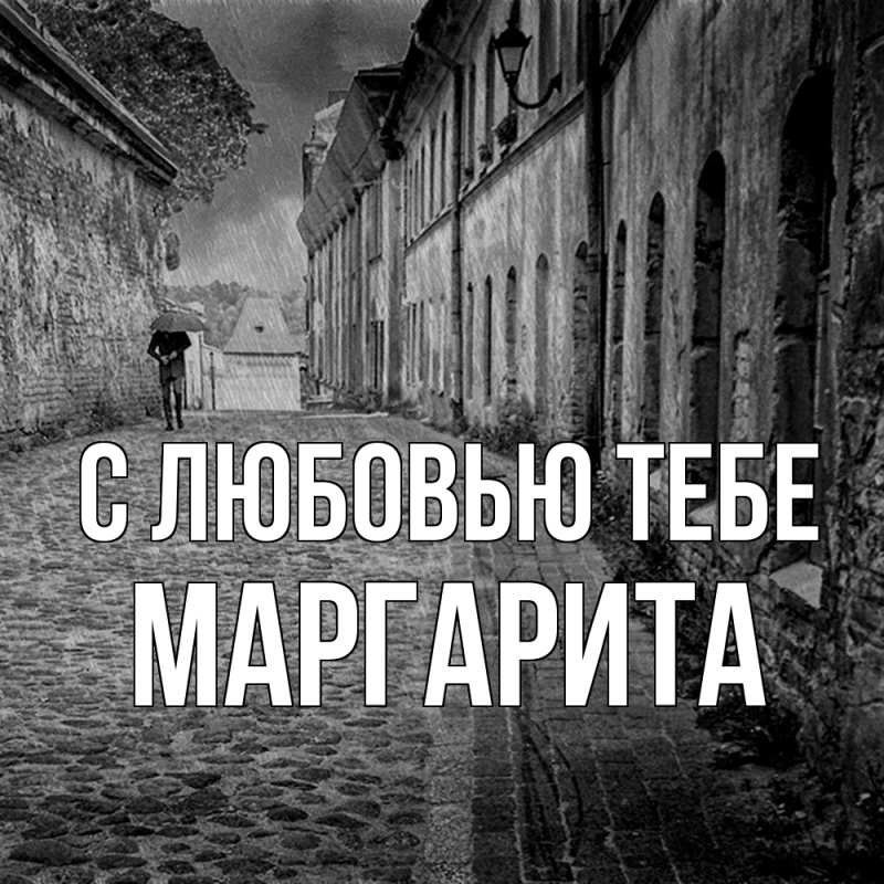 Открытка с именем, Маргарита, С любовью тебе