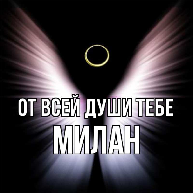 Картинка От всей души тебе, Милан