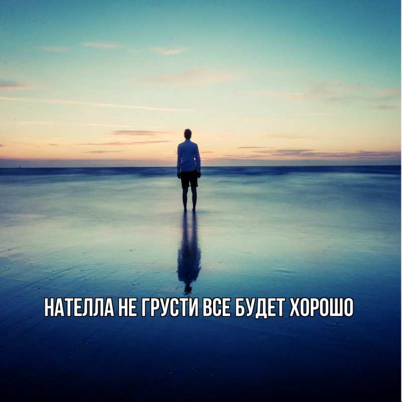 Картинка Не грусти, все будет хорошо, Нателла