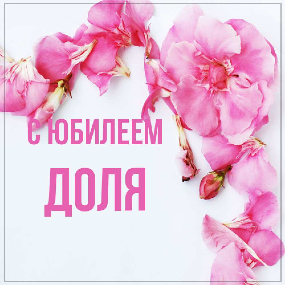 Открытка на каждый день с именем, Доля C юбилеем Красивая открытка для поздравления с днем рождения Прикольная открытка с пожеланием онлайн скачать бесплатно 