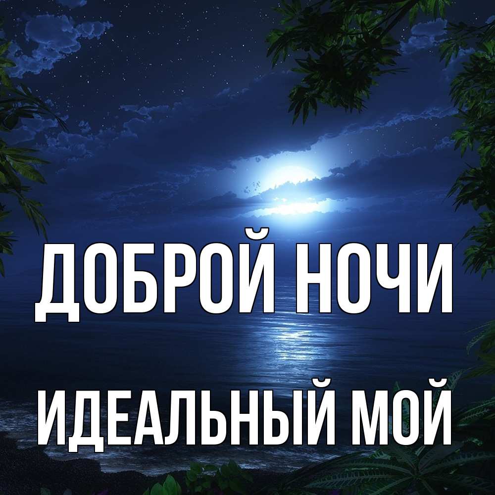 Открытка на каждый день с именем, Идеальный-мой Доброй ночи тропический остров Прикольная открытка с пожеланием онлайн скачать бесплатно 