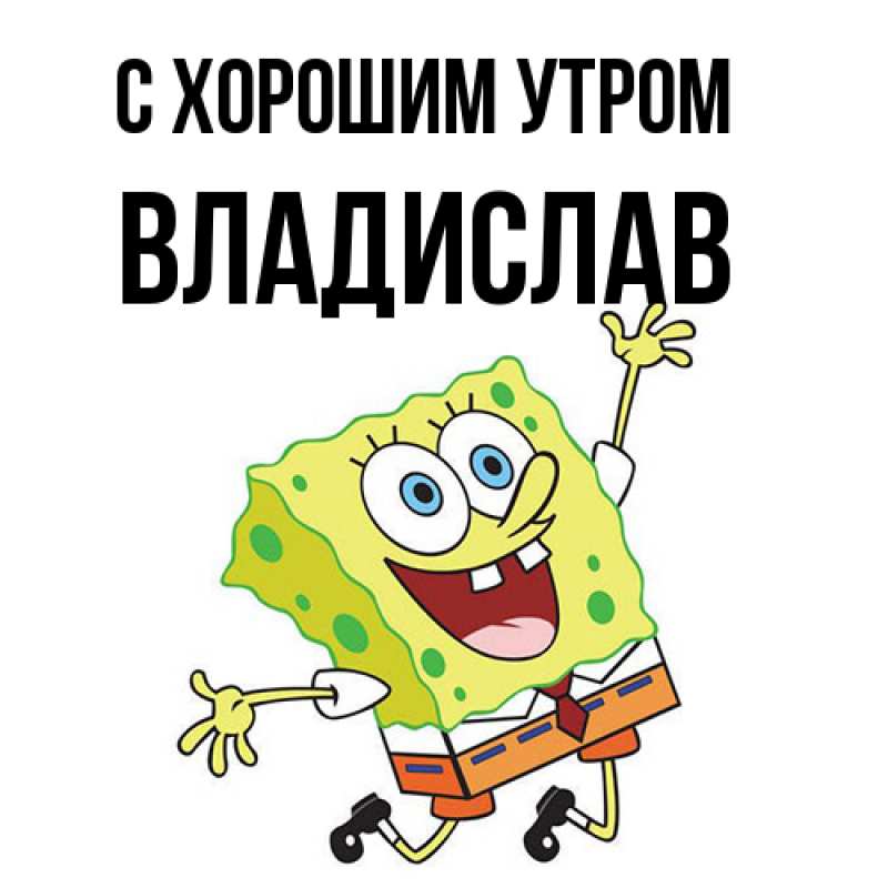 Картинка С хорошим утром, Владислав