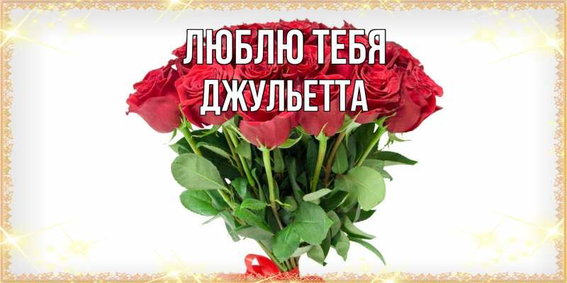 Картинка Люблю тебя, Джульетта