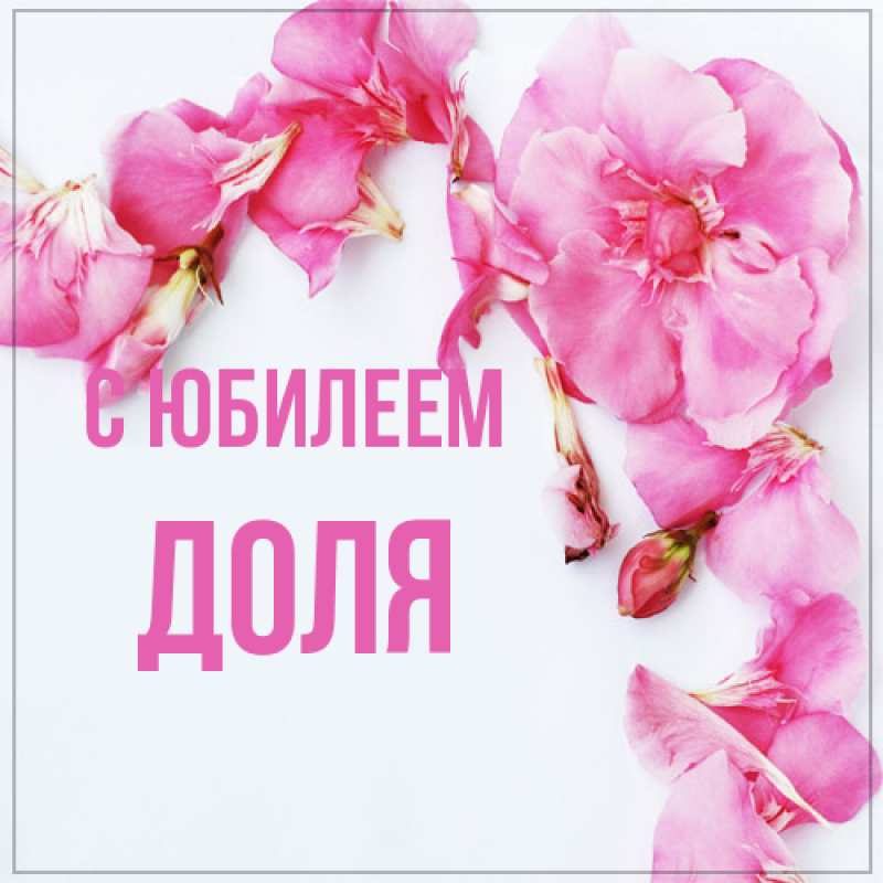 Картинка C юбилеем, Доля