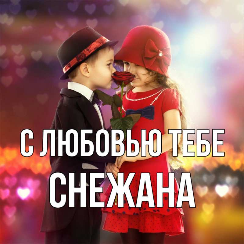 Картинка С любовью тебе, Снежана