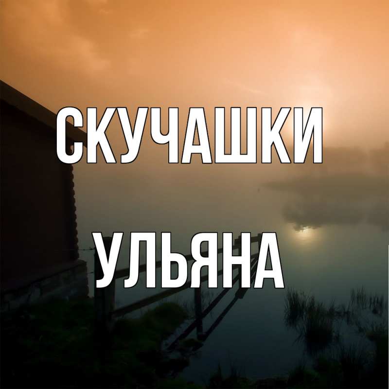 Картинка Скучашки, Ульяна