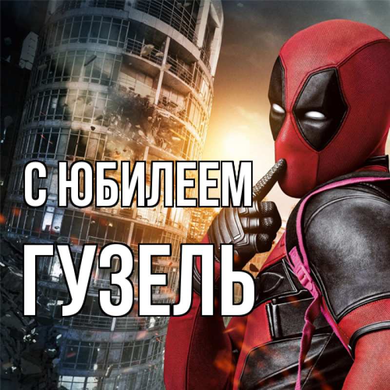 Картинка C юбилеем, Гузель