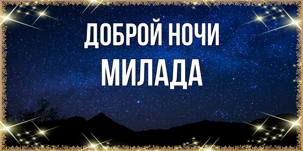 Открытка на каждый день с именем, Милада Доброй ночи млечный путь Прикольная открытка с пожеланием онлайн скачать бесплатно 