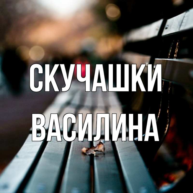 Картинка Скучашки, Василина