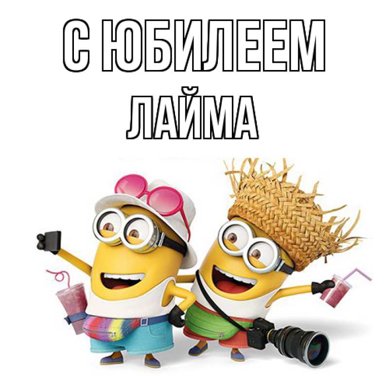 Картинка C юбилеем, Лайма