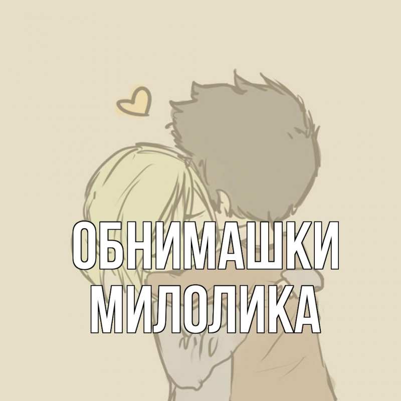 Картинка Обнимашки, Милолика